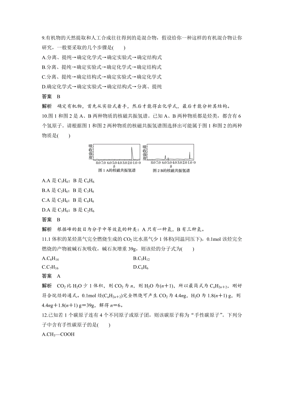 2017-2018学年同步备课一体资料化学苏教版选修5讲义：专题1 认识有机物 专题检测 WORD版含答案.docx_第3页