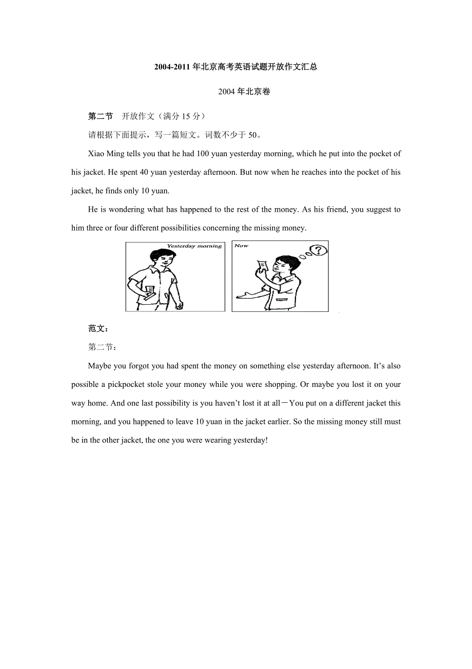 2004-2011年北京高考英语试题开放作文汇总：2004年.doc_第1页