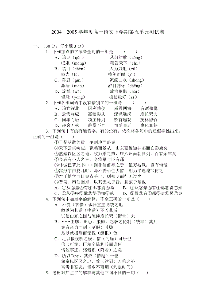 2004—2005学年度高一语文下学期第五单元测试卷.doc_第1页