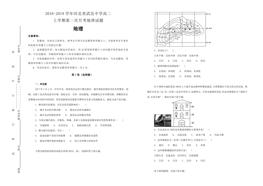 《100所名校》2018-2019学年河北省武邑中学高二上学期第一次月考地理试题WORD版含解析.doc_第1页