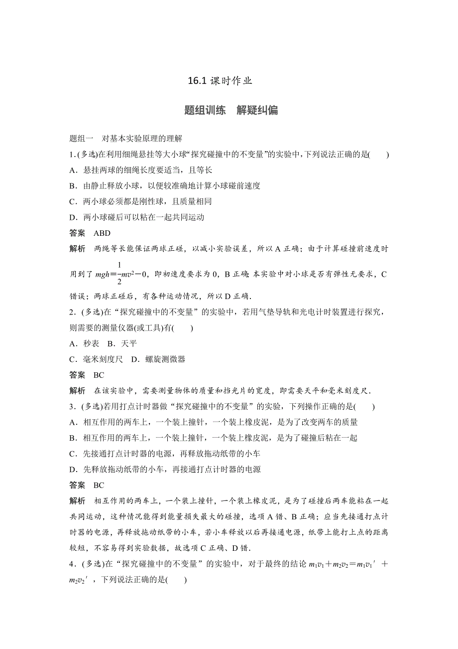 2017-2018学年同步备课一体资料之物理人教版选修3-5课时作业：16-1实验：探究碰撞中的不变量 WORD版含答案.docx_第1页