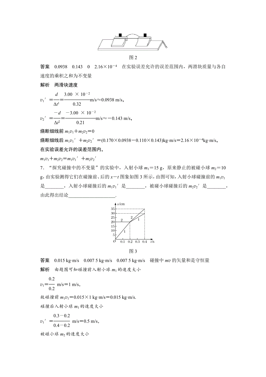 2017-2018学年同步备课一体资料之物理人教版选修3-5课时作业：16-1实验：探究碰撞中的不变量 WORD版含答案.docx_第3页