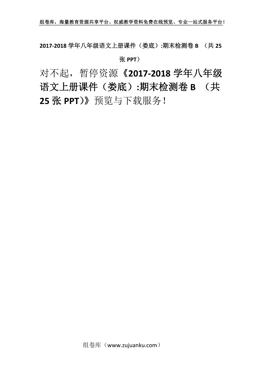 2017-2018学年八年级语文上册课件（娄底）-期末检测卷B （共25张PPT）.docx_第1页