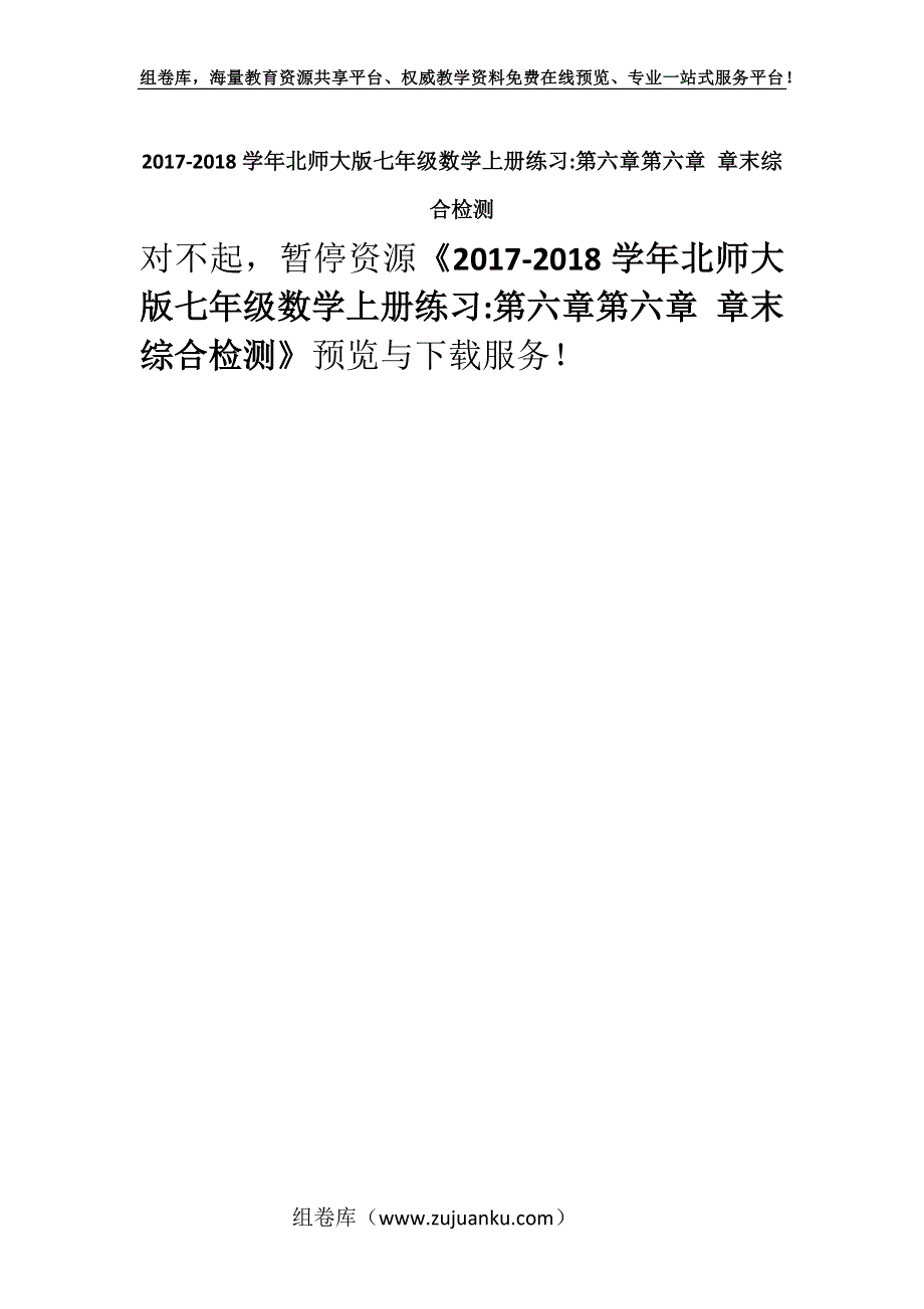 2017-2018学年北师大版七年级数学上册练习-第六章第六章 章末综合检测.docx_第1页