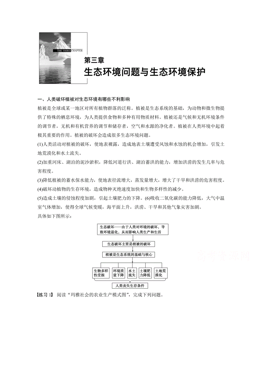 2017-2018学年同步备课套餐之地理中图版选修6讲义：第三章 生态环境问题与生态环境的保护疑难规律方法 WORD版含答案.docx_第1页