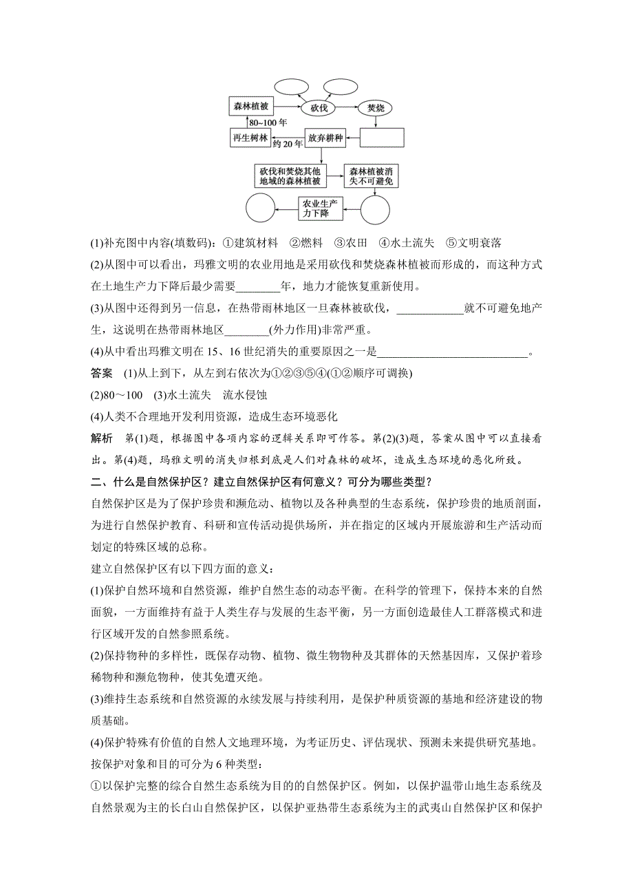 2017-2018学年同步备课套餐之地理中图版选修6讲义：第三章 生态环境问题与生态环境的保护疑难规律方法 WORD版含答案.docx_第2页