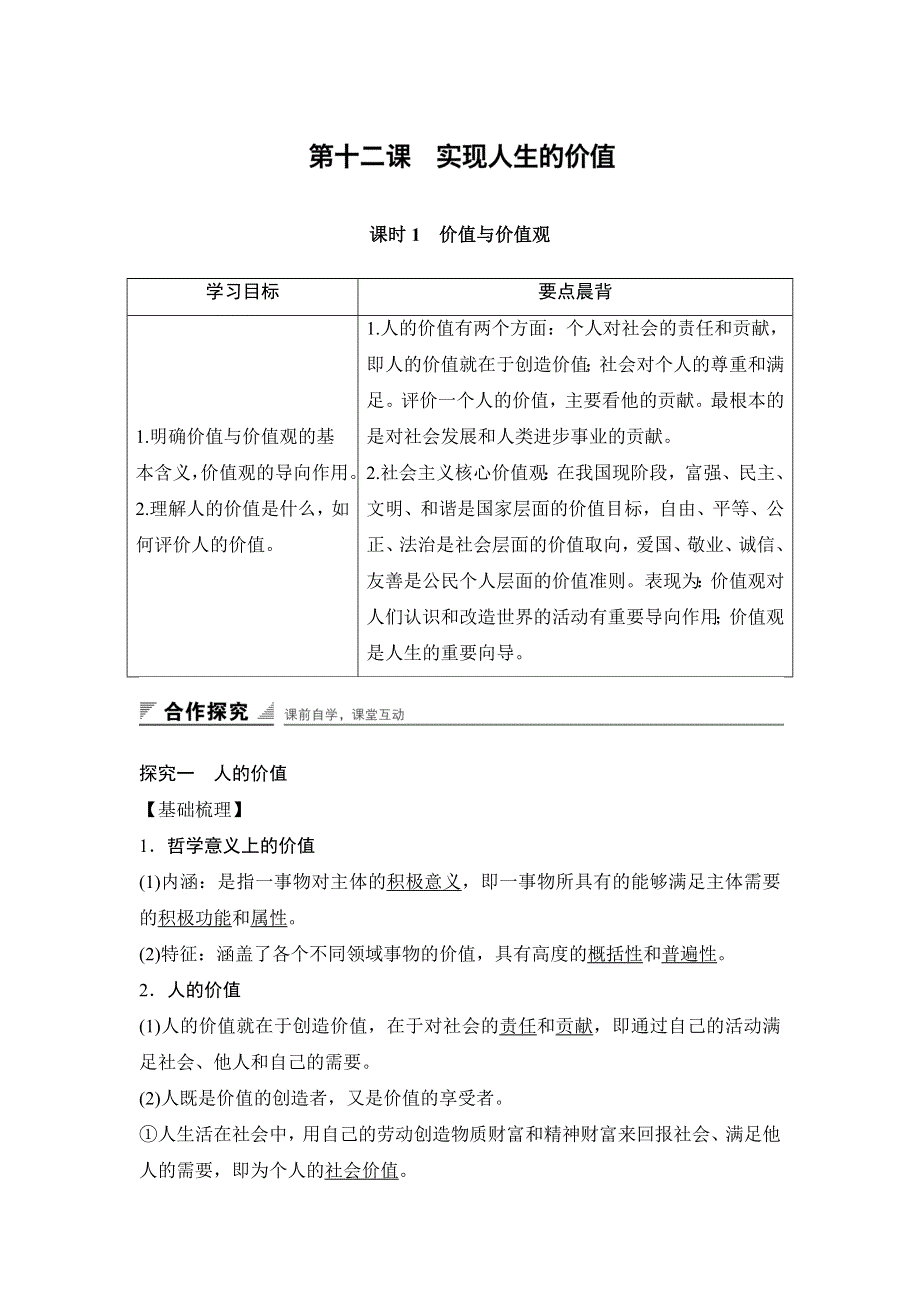 2017-2018学年同步一体资料之政治必修4学案：第四单元 认识社会与价值选择 第十二课 WORD版含答案.docx_第1页