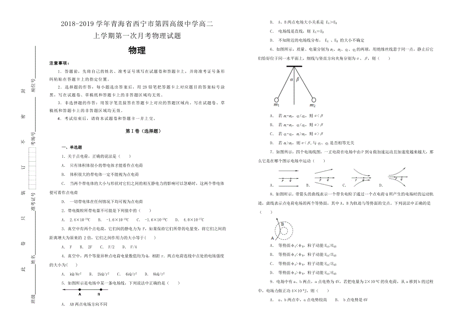 《100所名校》2018-2019学年青海省西宁市第四高级中学高二上学期第一次月考物理试题WORD版含解析.doc_第1页