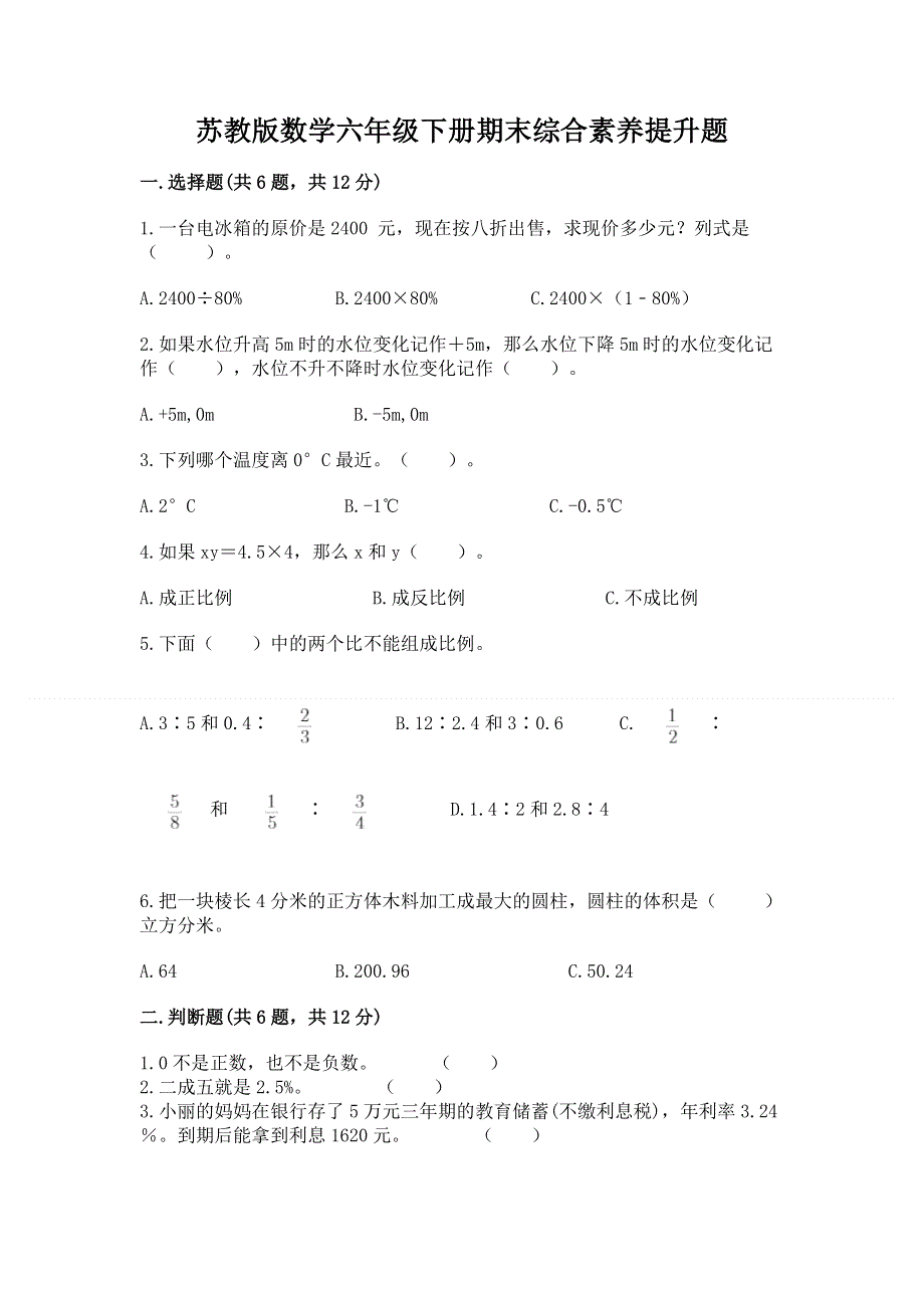 苏教版数学六年级下册期末综合素养提升题及答案（网校专用）.docx_第1页