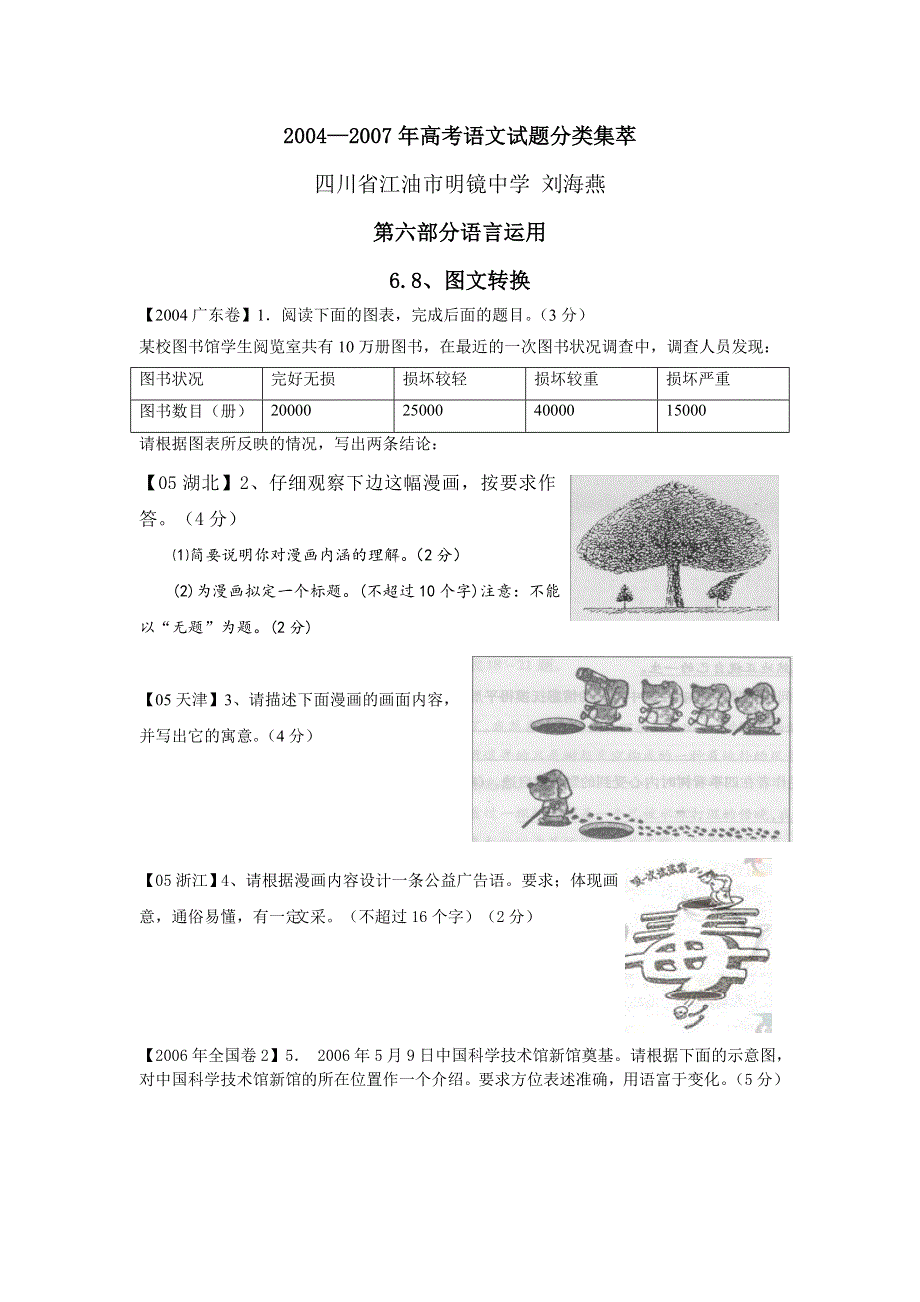 2004—2007年高考试题分类集萃·图文转换（语文）.doc_第1页