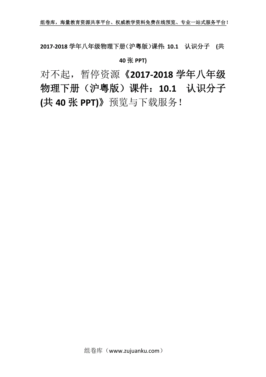 2017-2018学年八年级物理下册（沪粤版）课件：10.1认识分子(共40张PPT).docx_第1页