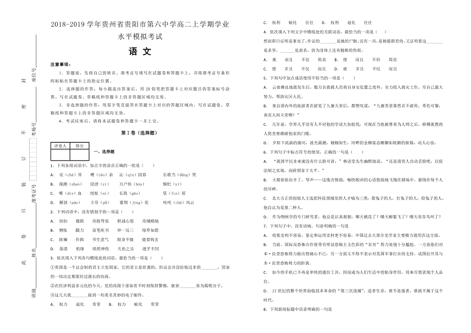 《100所名校》2018-2019学年贵州省贵阳市第六中学高二上学期学业水平模拟考试语文试题WORD版含解析.doc_第1页