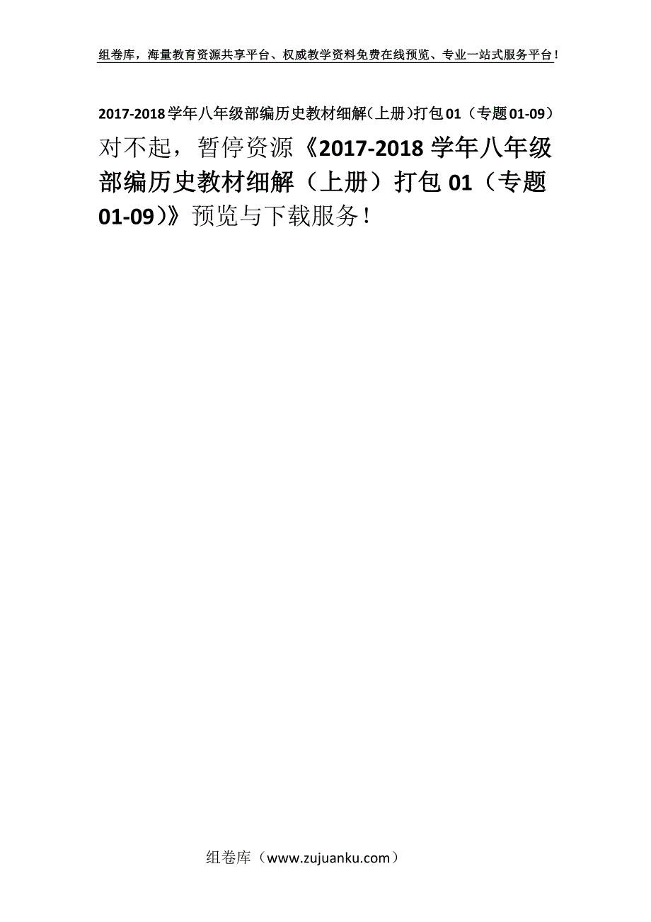 2017-2018学年八年级部编历史教材细解（上册）打包01（专题01-09）.docx_第1页