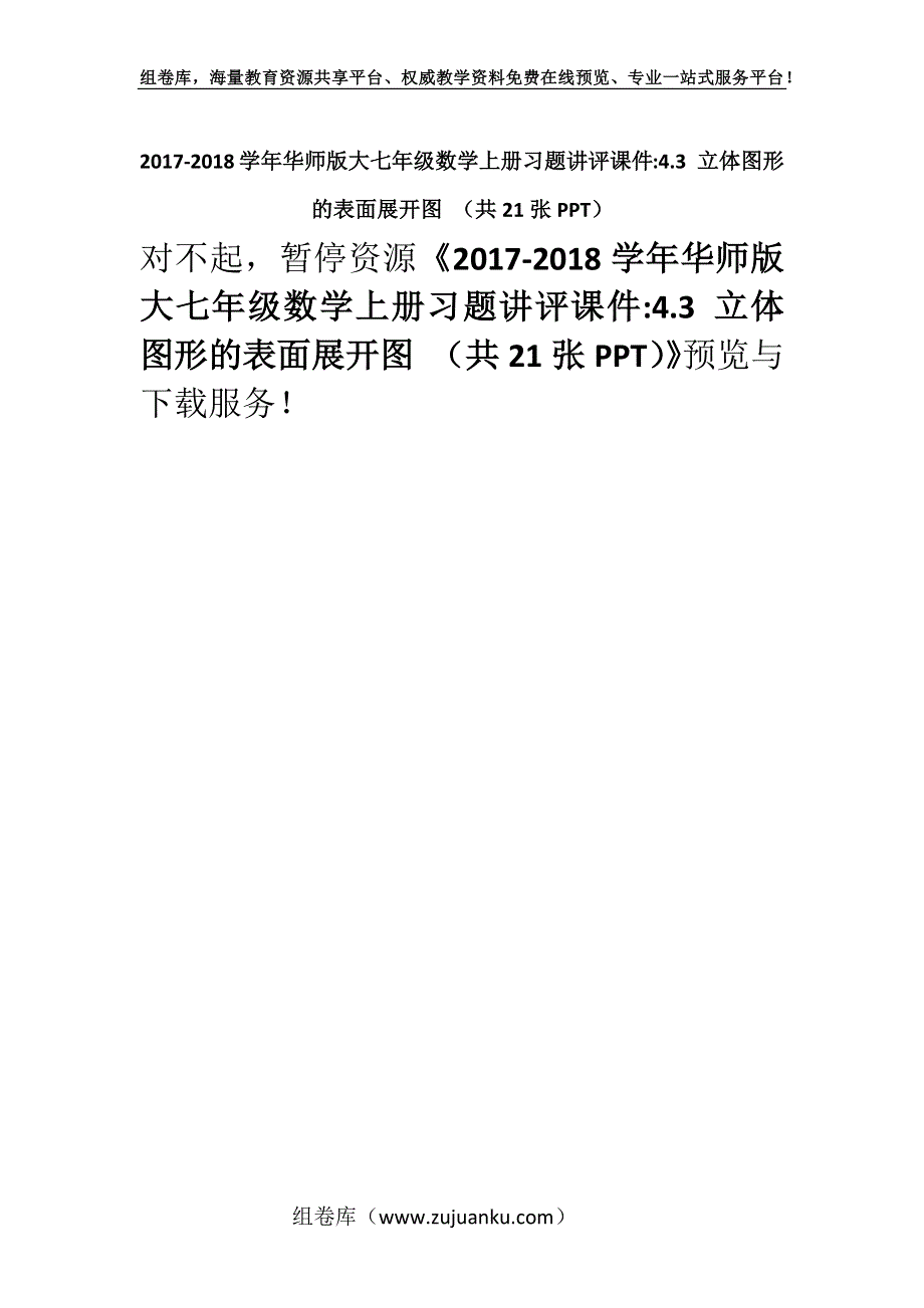 2017-2018学年华师版大七年级数学上册习题讲评课件-4.3 立体图形的表面展开图 （共21张PPT）.docx_第1页