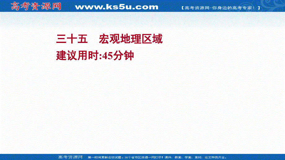 2022届高三统考地理中图版一轮复习课件：课时提升作业 三十五 宏观地理区域 .ppt_第1页