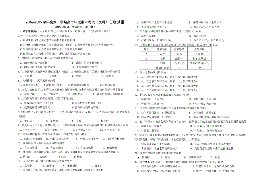 2004—2005学年度第一学期高二年段期末考试（文科）生物试题.doc_第1页