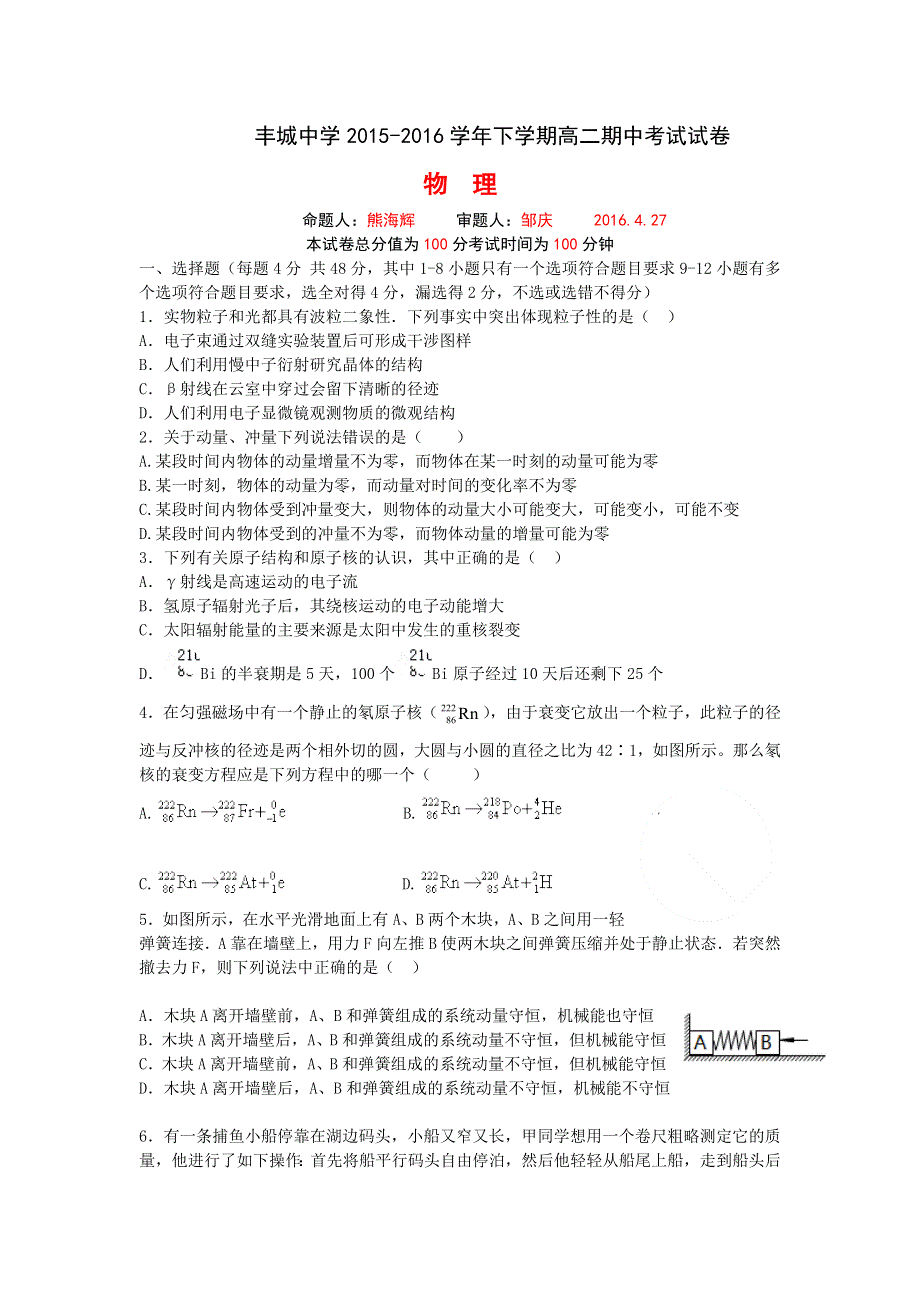 江西省丰城中学2015-20016学年高二下学期期中考试物理试题 WORD版含答案.doc_第1页