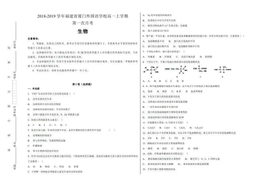 《100所名校》2018-2019学年福建省厦门外国语学校高一年级上学期第一次月考生物试题WORD版含解析.doc_第1页