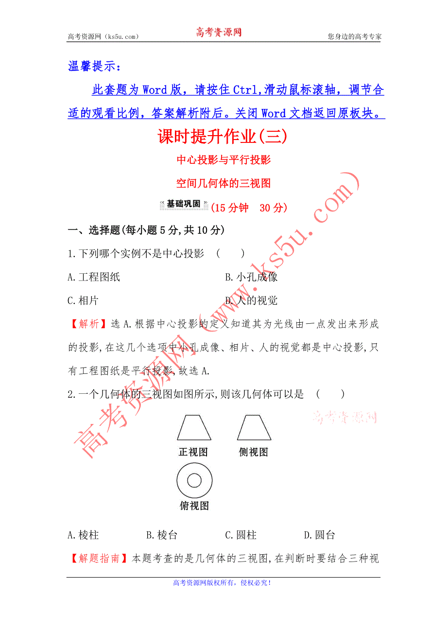 《课时通》2015-2016学年高一数学人教版必修2 课时提升作业（三） 1.2.1-2 中心投影与平行投影 空间几何体的三视图 WORD版含解析.doc_第1页