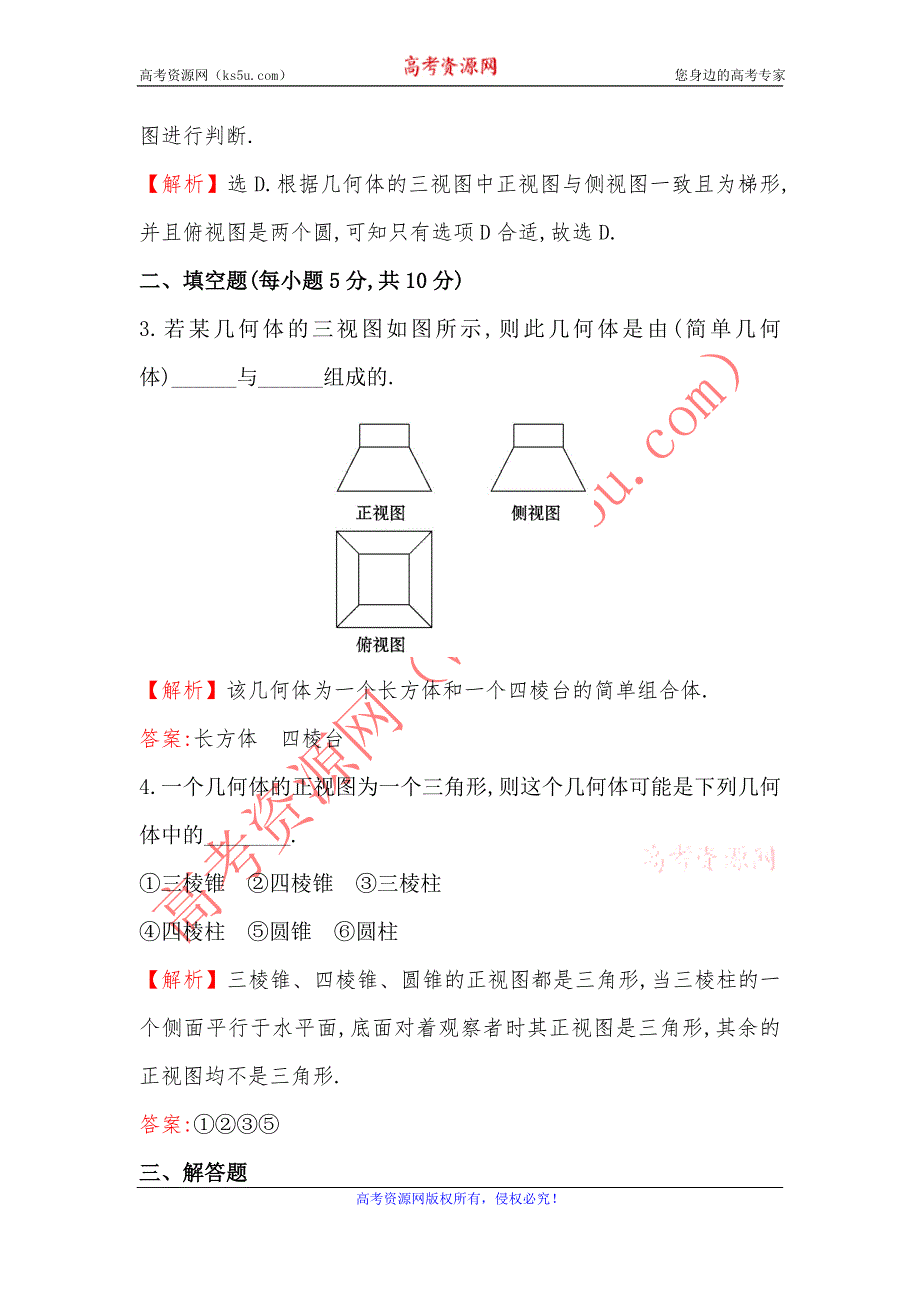 《课时通》2015-2016学年高一数学人教版必修2 课时提升作业（三） 1.2.1-2 中心投影与平行投影 空间几何体的三视图 WORD版含解析.doc_第2页