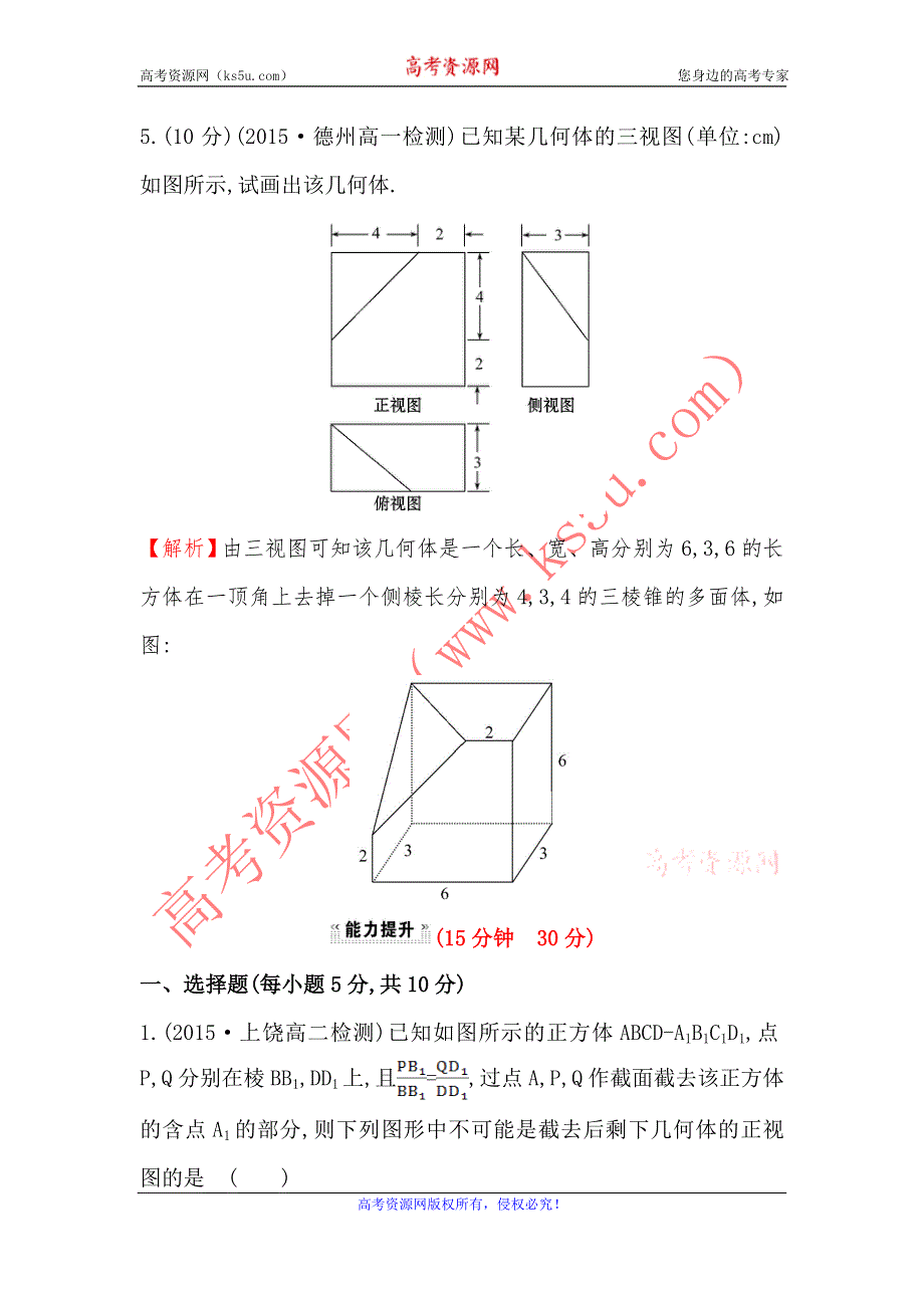 《课时通》2015-2016学年高一数学人教版必修2 课时提升作业（三） 1.2.1-2 中心投影与平行投影 空间几何体的三视图 WORD版含解析.doc_第3页