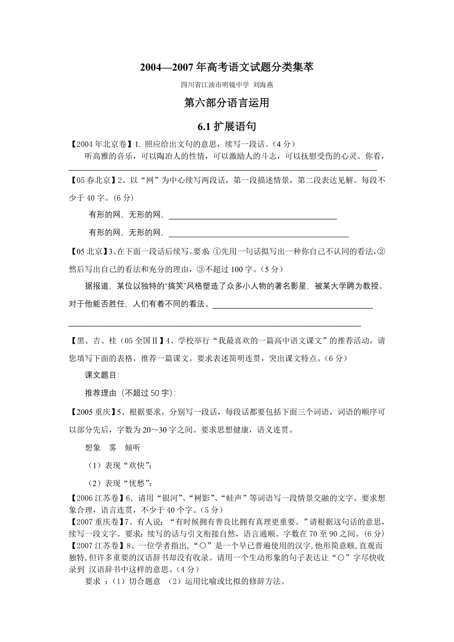 2004—2007年高考试题分类集萃&扩展语句（语文）.doc_第1页