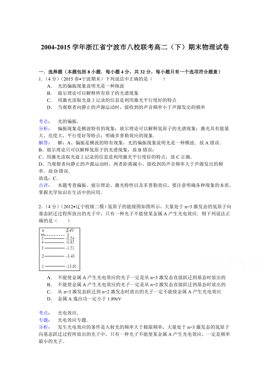 2004-2015学年浙江省宁波市八校联考高二（下）期末物理试卷 WORD版含解析.doc_第1页