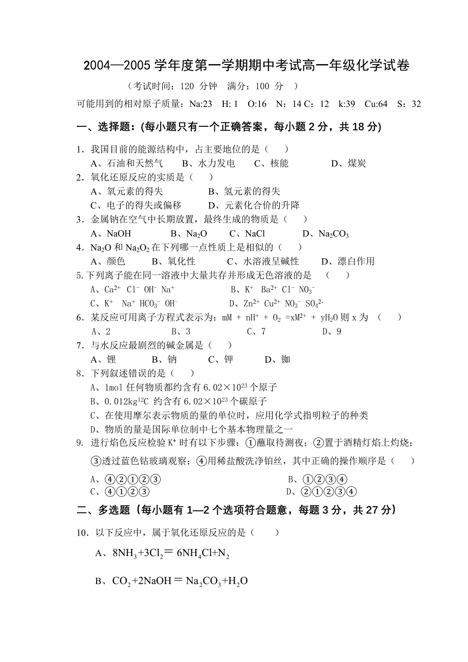 2004—2005学年度第一学期期中考试高一年级化学试卷.doc_第1页