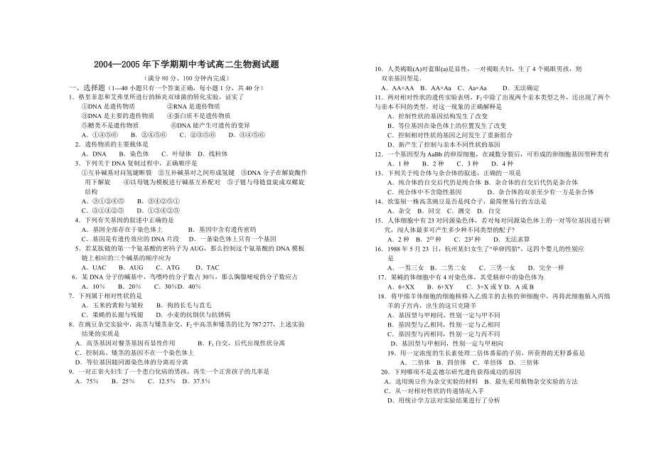 2004—2005年下学期期中考试高二生物测试题.doc_第1页