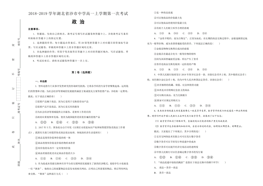 《100所名校》2018-2019学年湖北省沙市中学高一上学期第一次考试政治试题WORD版含解析.doc_第1页