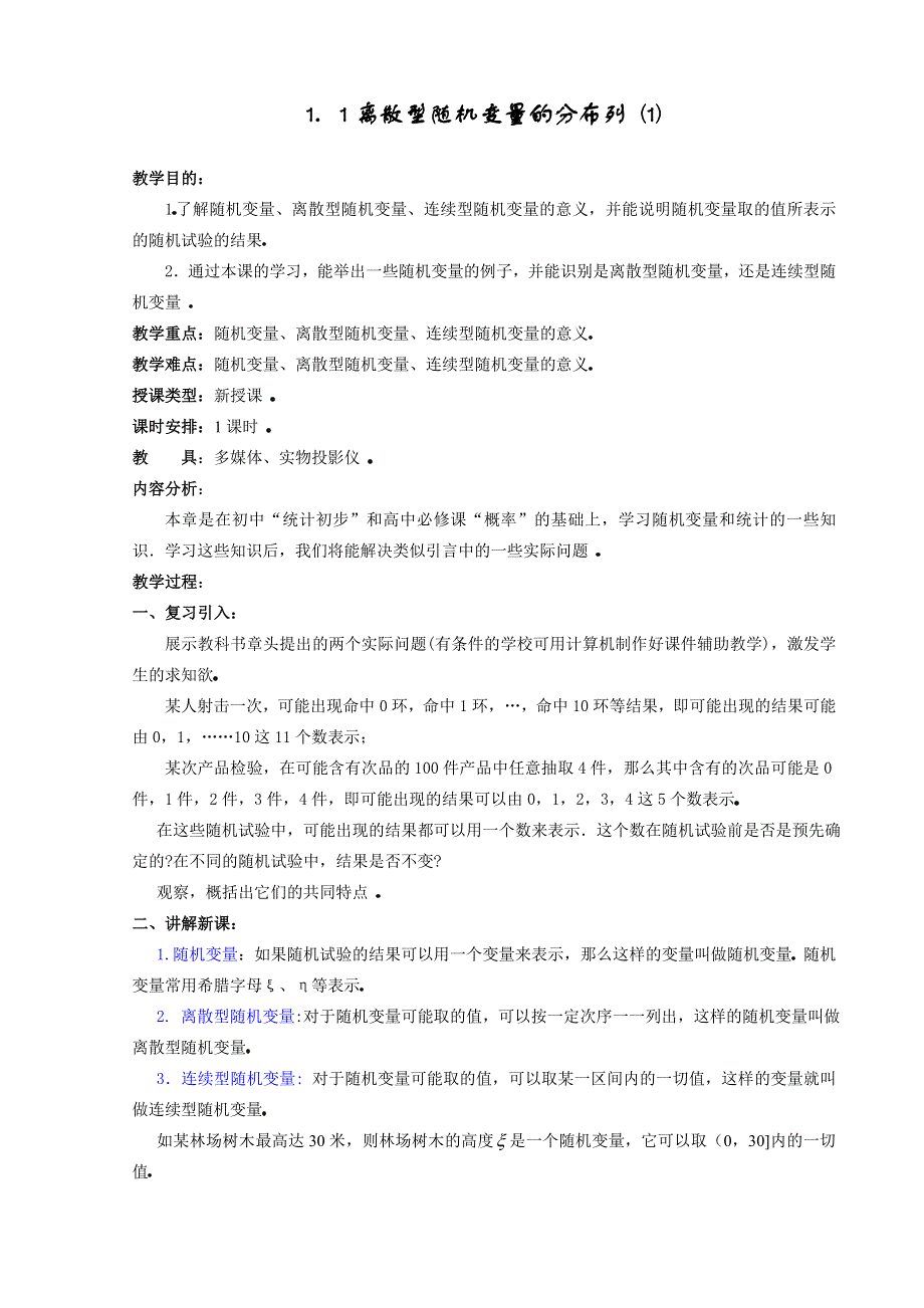 [高三]1、1《离散型随机变量的分布列（1）》旧人教 选修II.doc_第1页