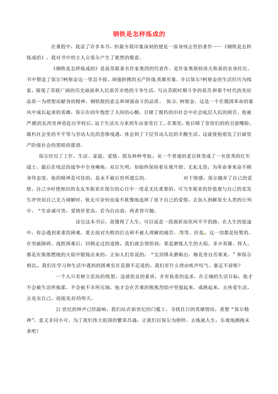 中考语文作文素材《钢铁是怎样炼成的》读后感作文 坚强的勇士.doc_第1页