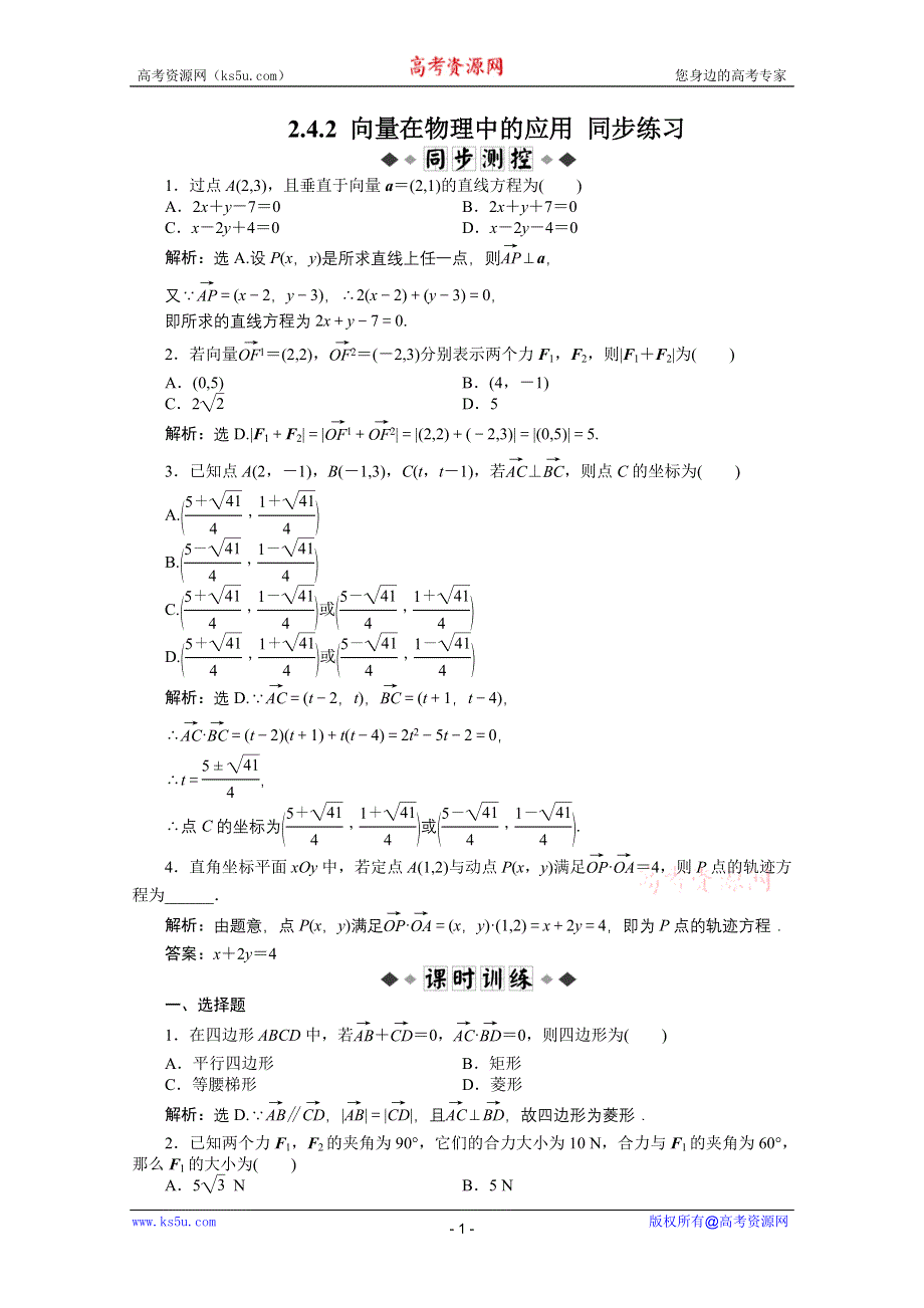 2.4.2 向量在物理中的应用 同步练习（人教B版必修4）.doc_第1页