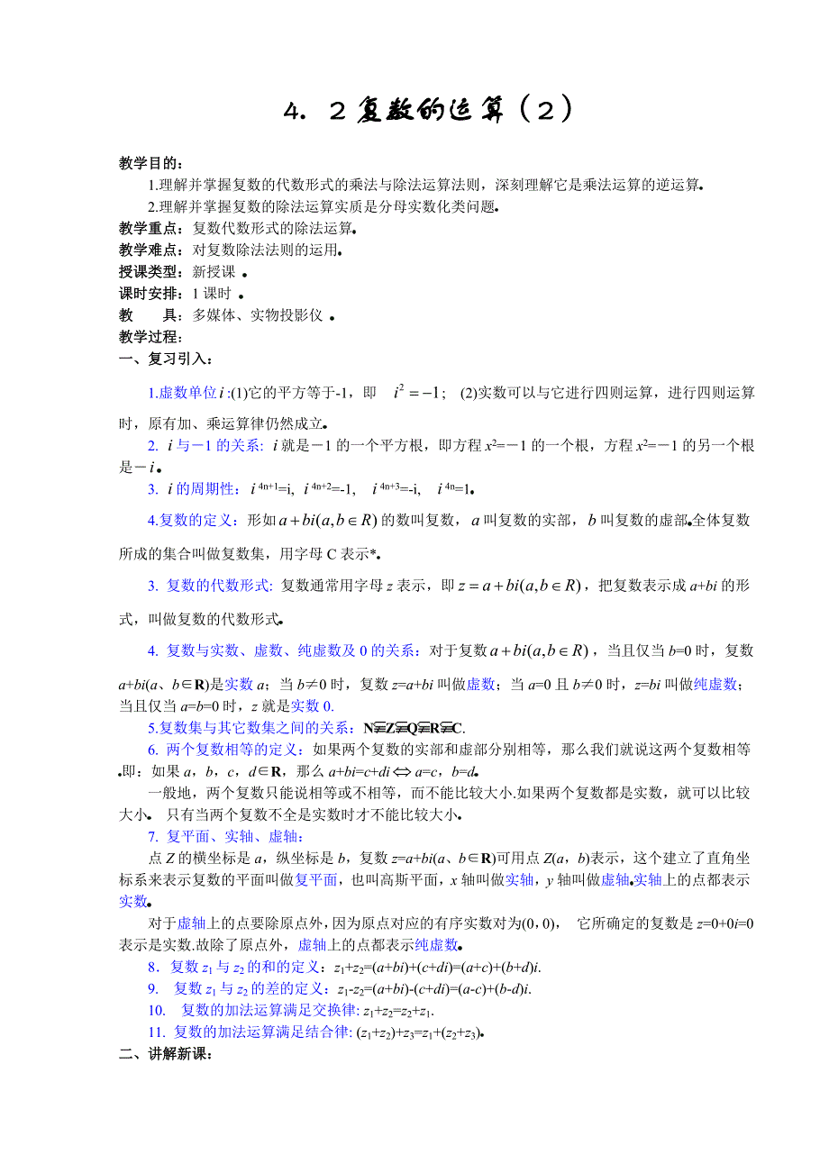 [高三] 4．2《复数的运算（2）》旧人教 选修二.doc_第1页