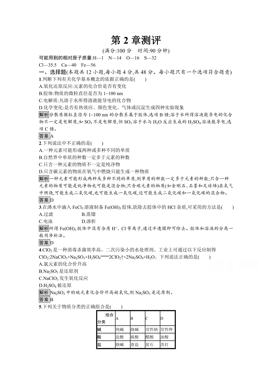 2019-2020学年高中化学鲁科版必修1习题：第2章　元素与物质世界　测评 WORD版含解析.docx_第1页