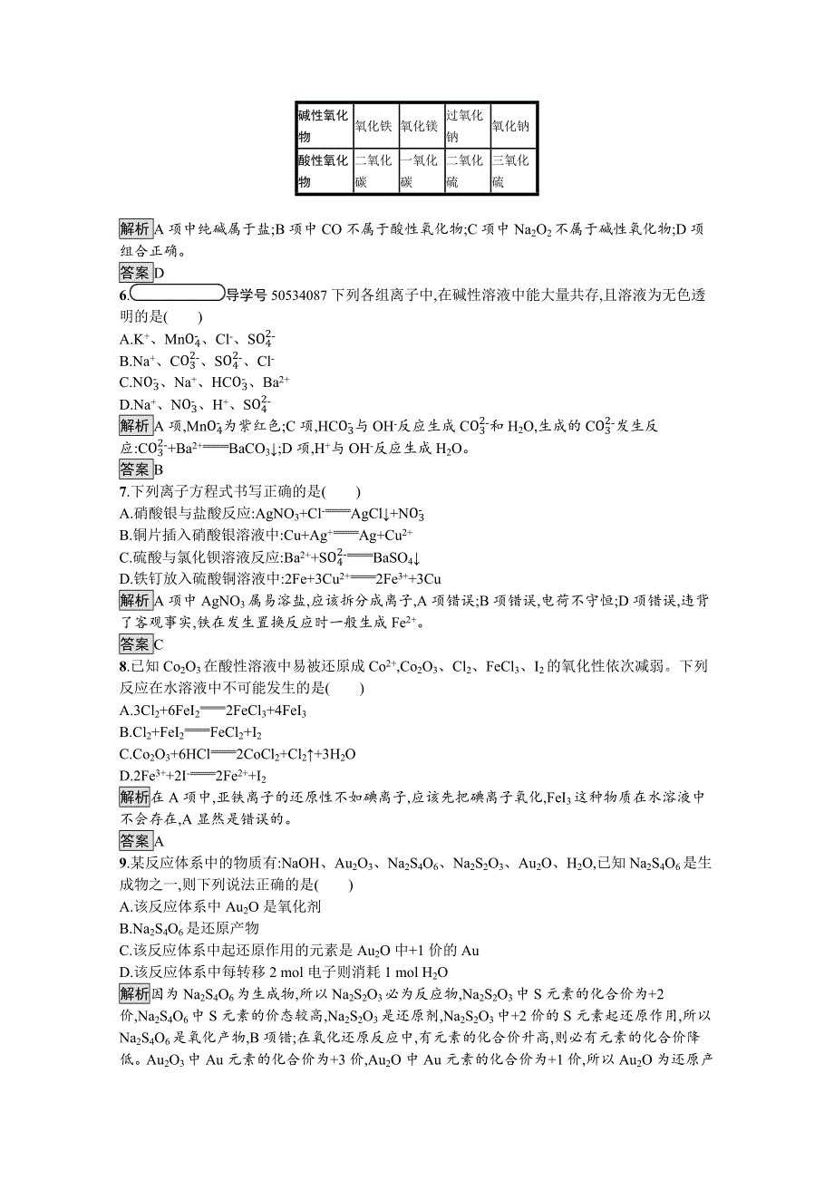 2019-2020学年高中化学鲁科版必修1习题：第2章　元素与物质世界　测评 WORD版含解析.docx_第2页