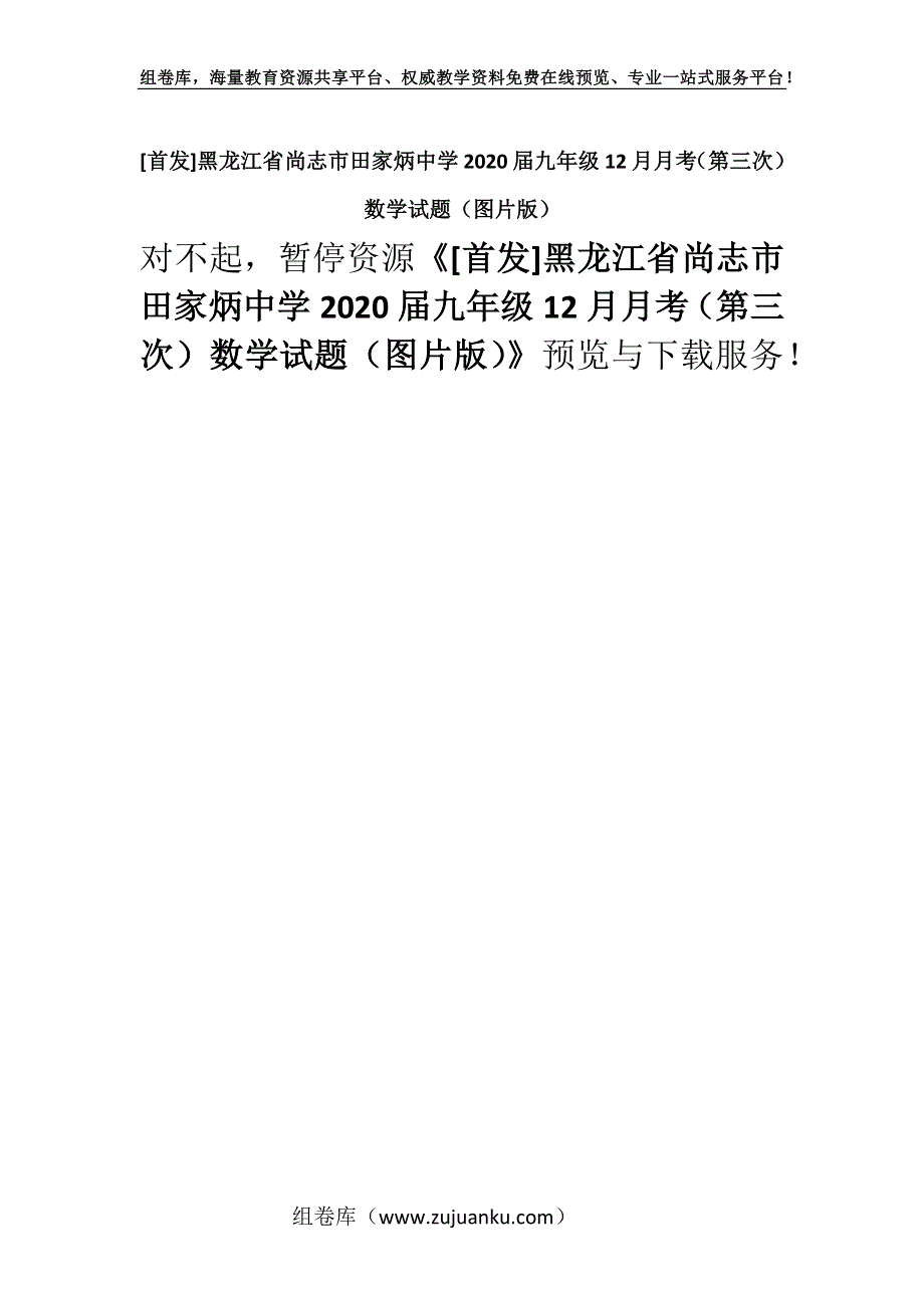 [首发]黑龙江省尚志市田家炳中学2020届九年级12月月考（第三次）数学试题（图片版）.docx_第1页