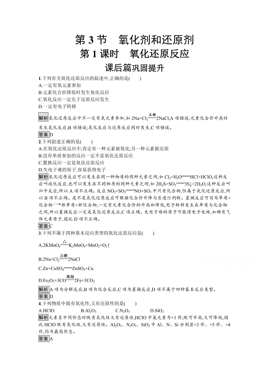 2019-2020学年高中化学鲁科版必修1习题：第2章 第3节 第1课时 氧化还原反应 WORD版含解析.docx_第1页