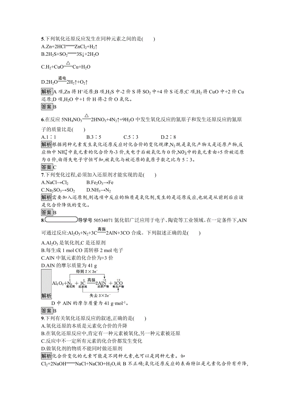 2019-2020学年高中化学鲁科版必修1习题：第2章 第3节 第1课时 氧化还原反应 WORD版含解析.docx_第2页