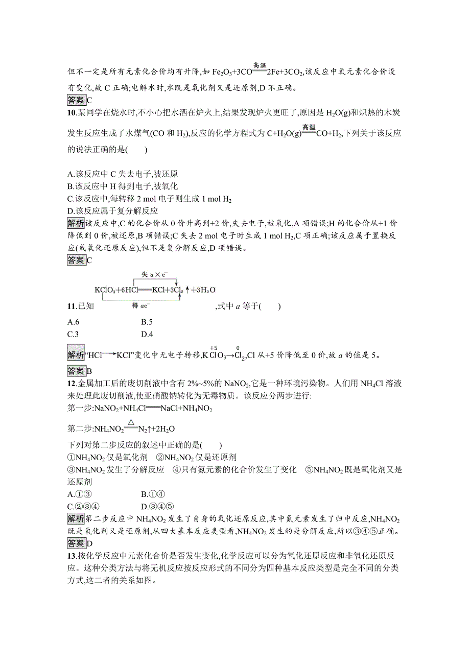 2019-2020学年高中化学鲁科版必修1习题：第2章 第3节 第1课时 氧化还原反应 WORD版含解析.docx_第3页