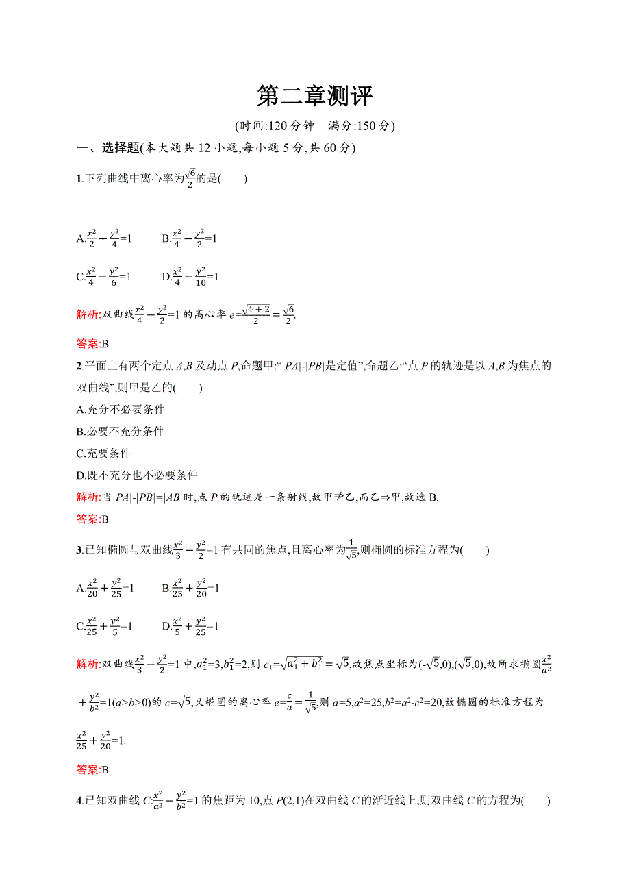 2019-2020学年高中北师大版数学选修1-1练习：第二章测评 WORD版含解析.docx_第1页