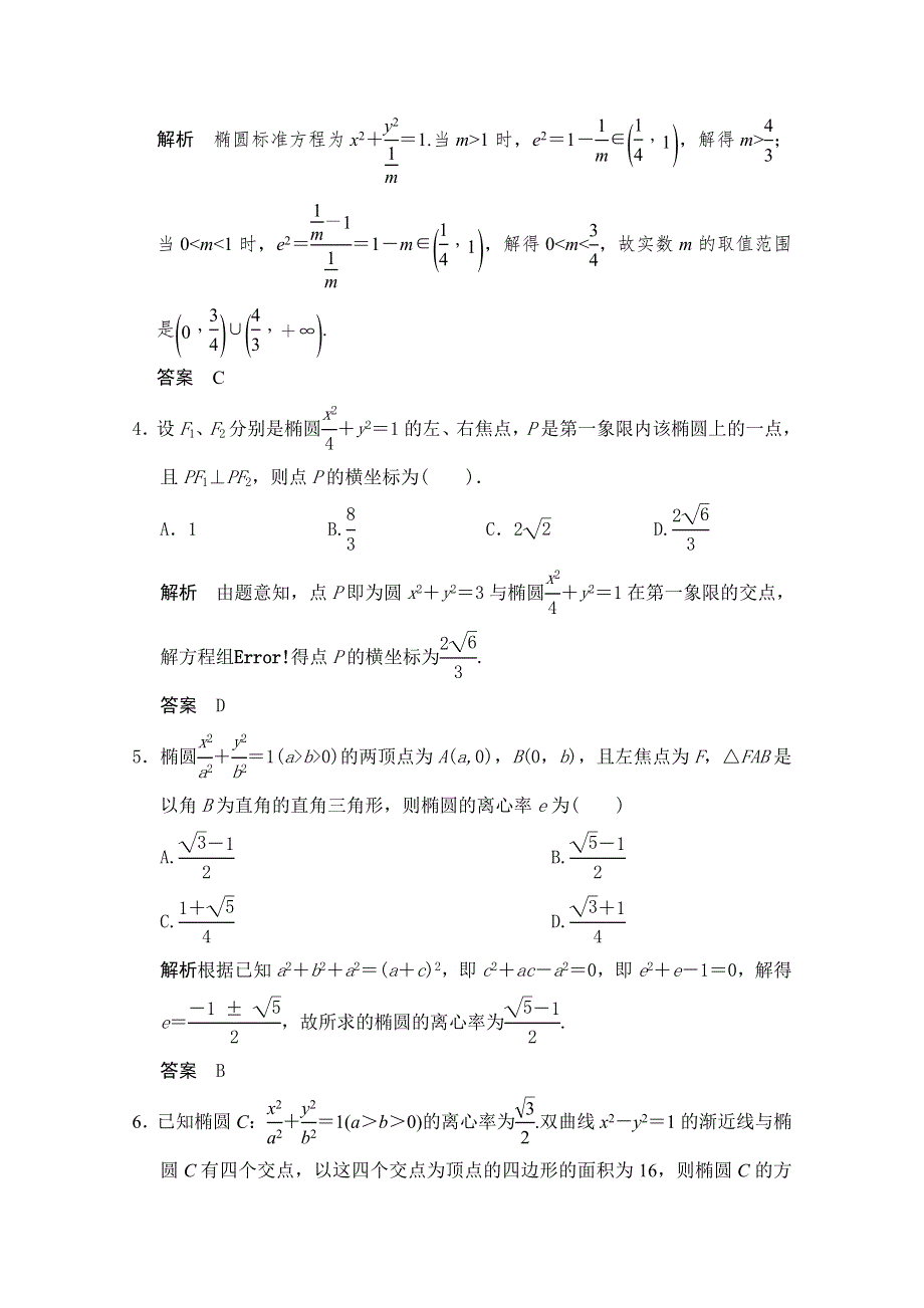 2016届高考数学大一轮总复习（人教新课标文科）配套题库 第9章 第4讲 椭圆 .docx_第2页