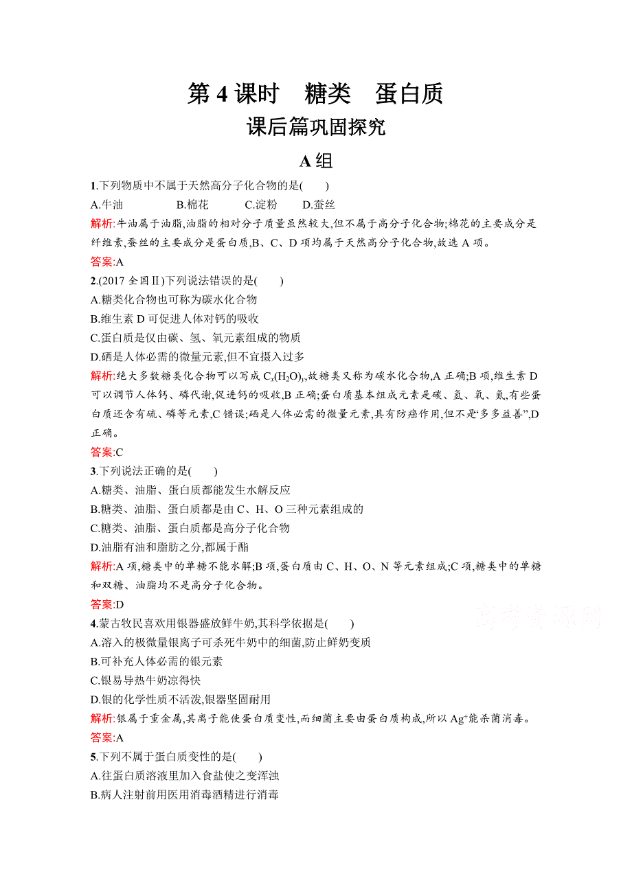 2019-2020学年高中化学鲁科版必修2习题：3-3-4 糖类　蛋白质 WORD版含解析.docx_第1页