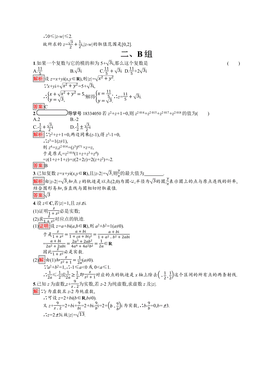 2019-2020学年高中北师大版数学选修1-2练习：第四章　数系的扩充与复数的引入 4-2-1-4-2-2 WORD版含解析.docx_第3页