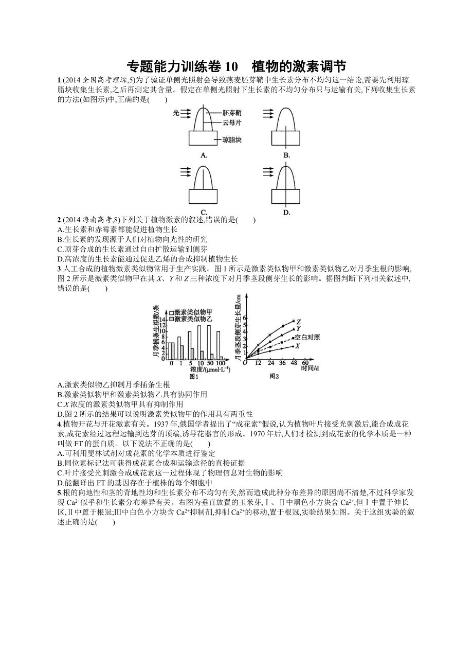 2016届高考生物二轮复习专题能力训练卷10 植物的激素调节 WORD版含解析.docx_第1页