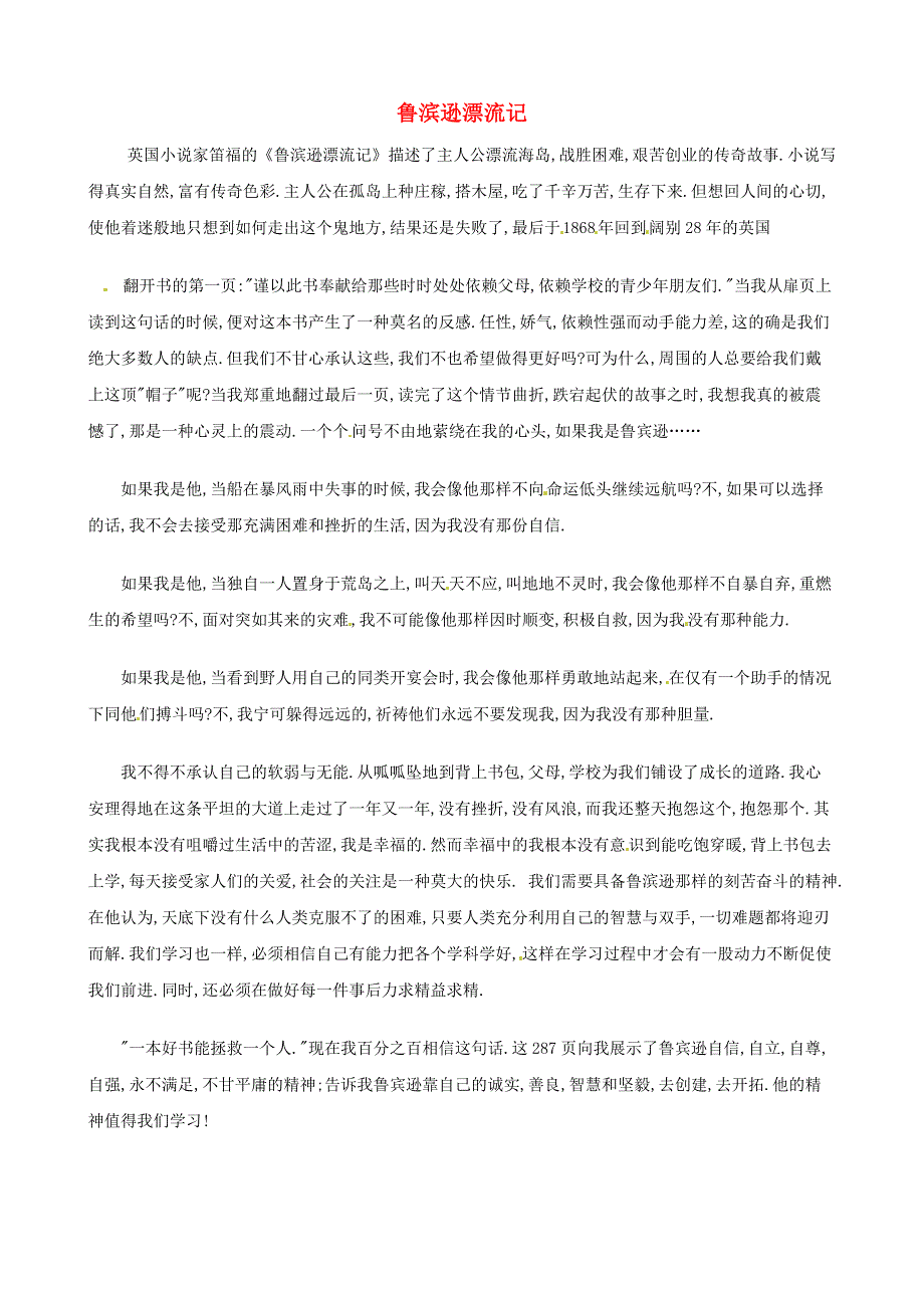 中考语文作文素材《鲁滨逊漂流记》读后感作文 孤独岛上的人.doc_第1页