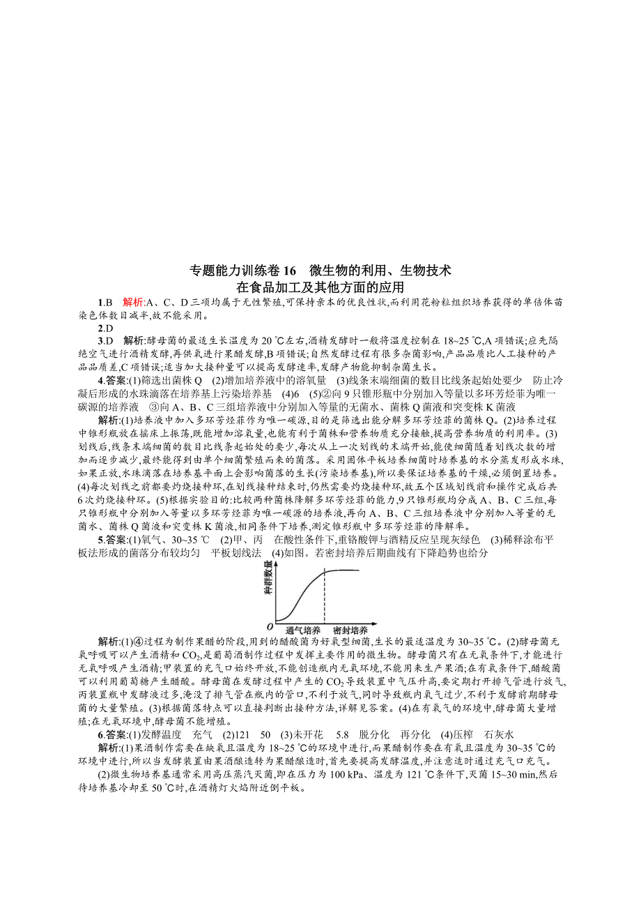 2016届高考生物二轮复习专题能力训练卷16 微生物的利用、生物技术在食品加工及其他方面的应用 WORD版含解析.docx_第3页