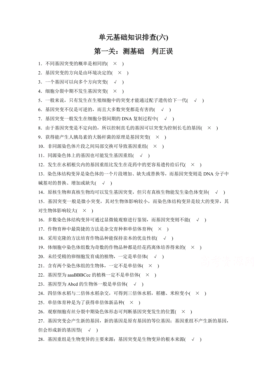 2016届高考生物一轮复习 单元基础知识排查(六).docx_第1页