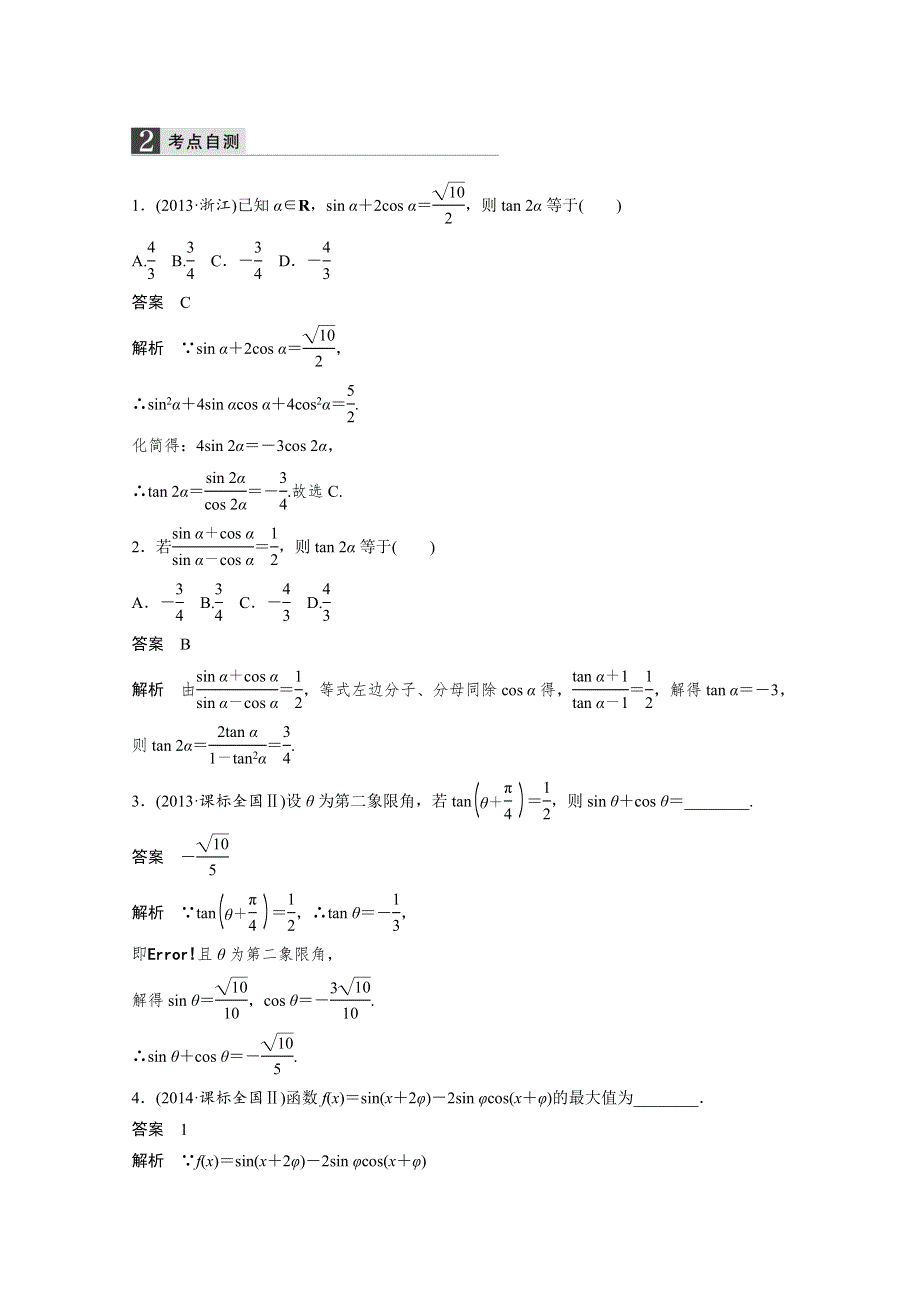 2016届高考数学大一轮总复习（人教A版理科） 第四章 解三角形 4.docx_第2页