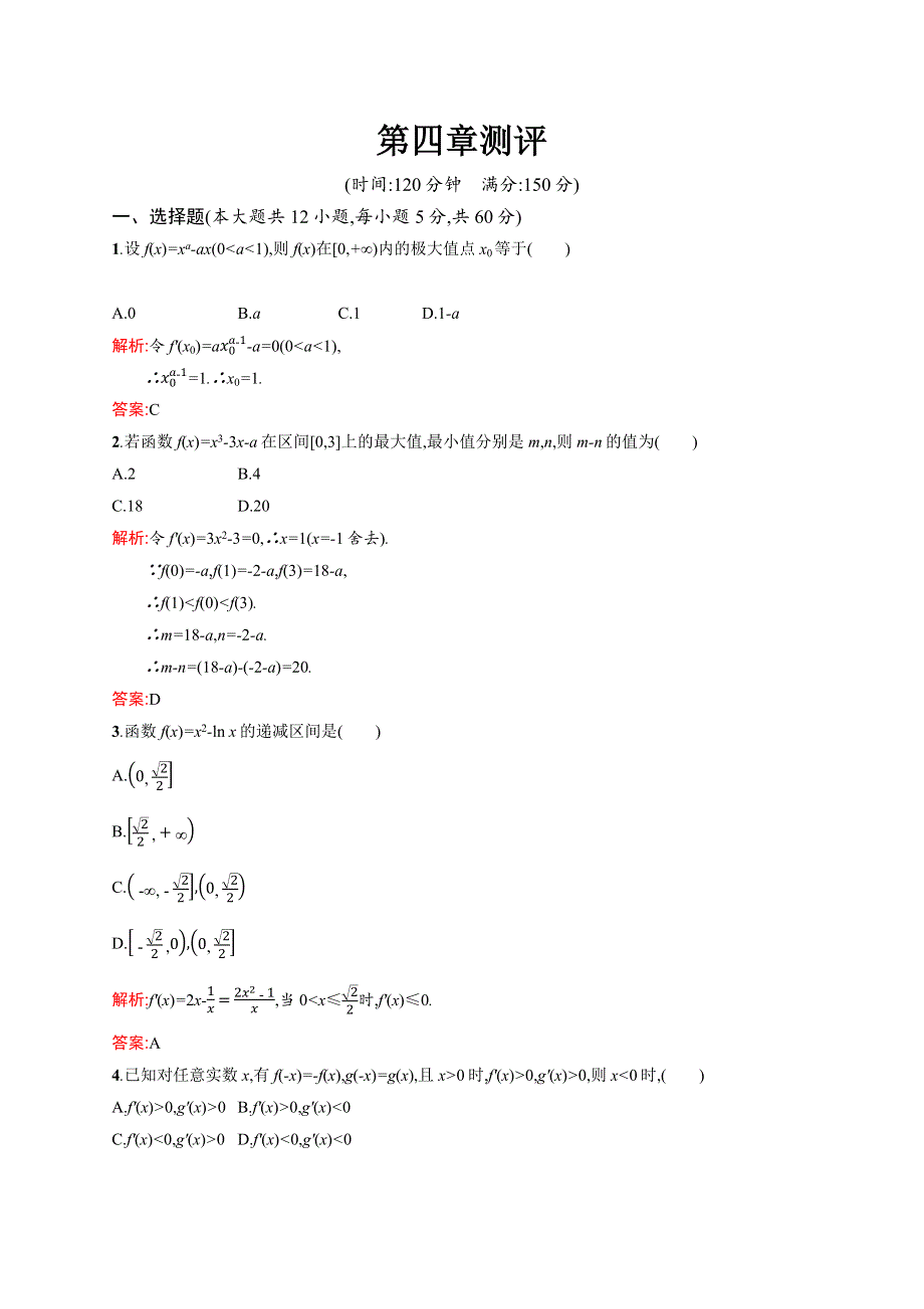 2019-2020学年高中北师大版数学选修1-1练习：第四章测评 WORD版含解析.docx_第1页